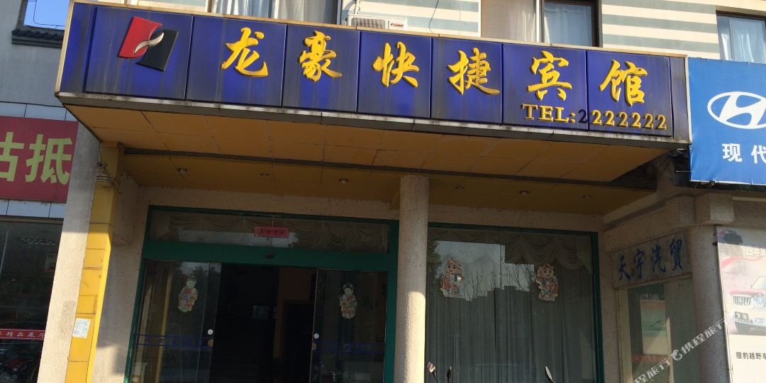龙豪快捷宾馆(杏花大道店)