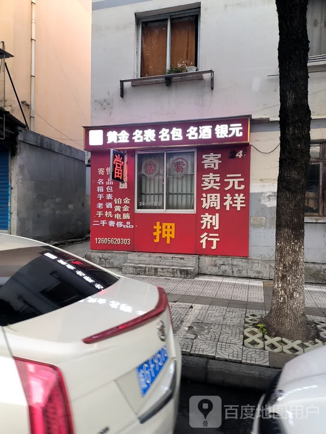 回收寄卖黄金名表名包名酒银元