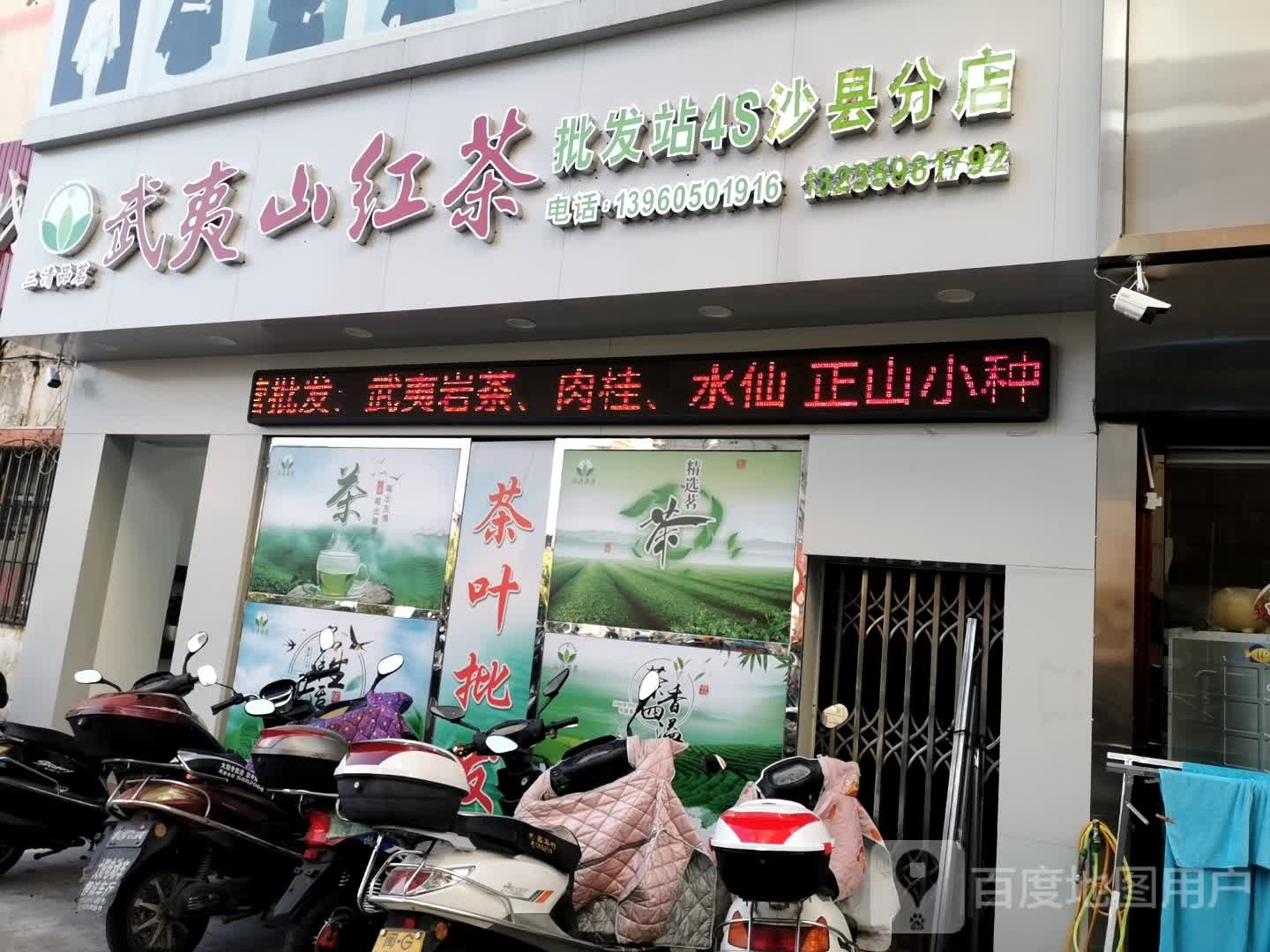 武夷山红茶批发站4S(沙县分店)