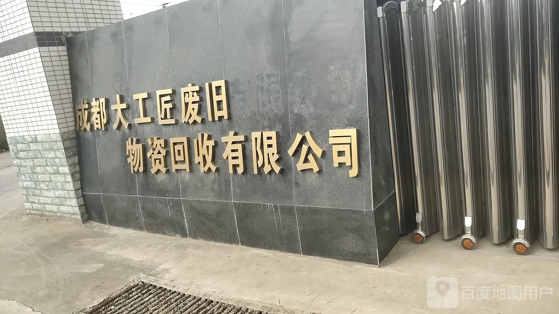 成都大工匠废旧物资回收有限公司