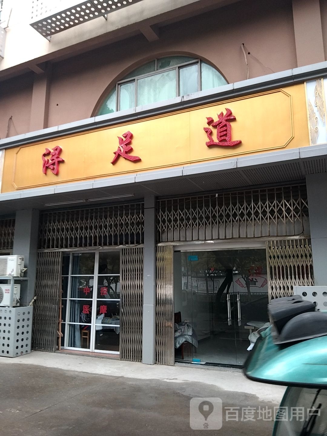 浔足dao