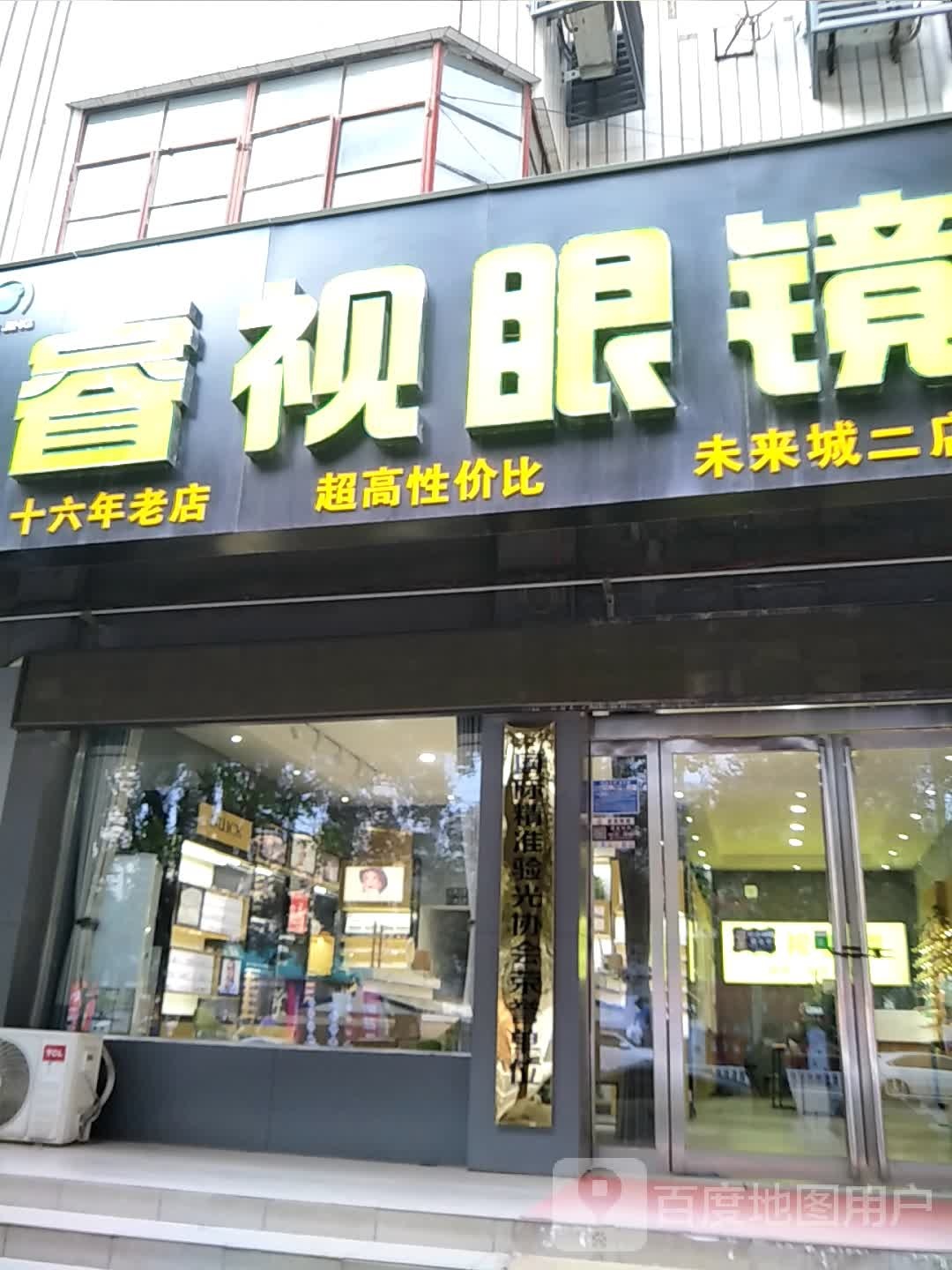 睿视眼镜(工业路店)
