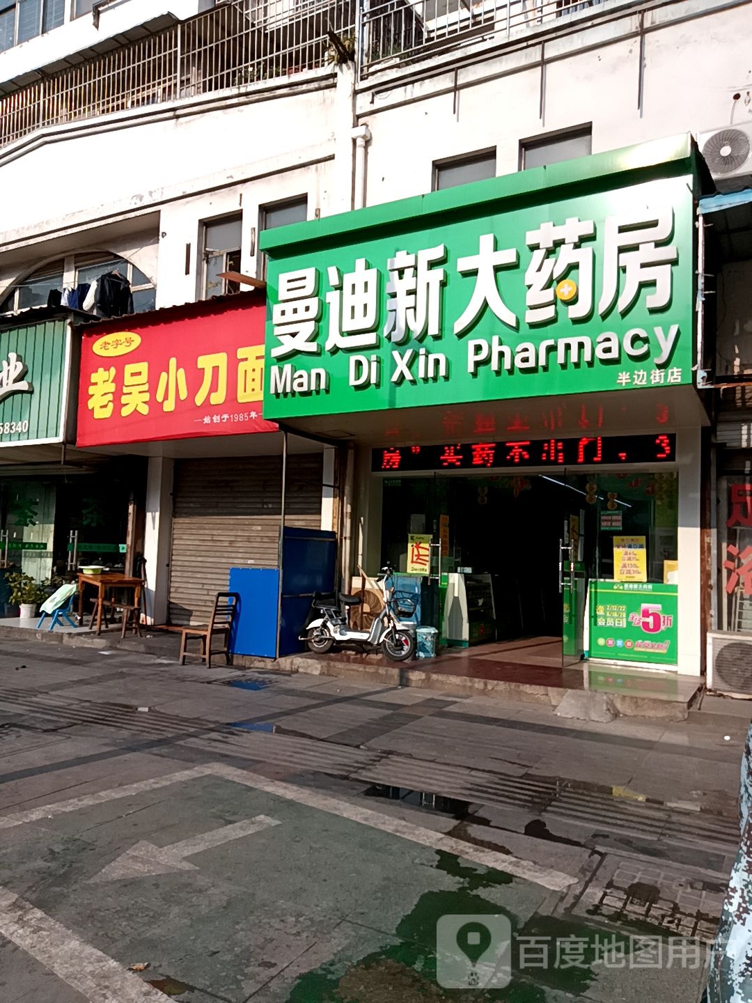 曼迪新大药房(半边街店)