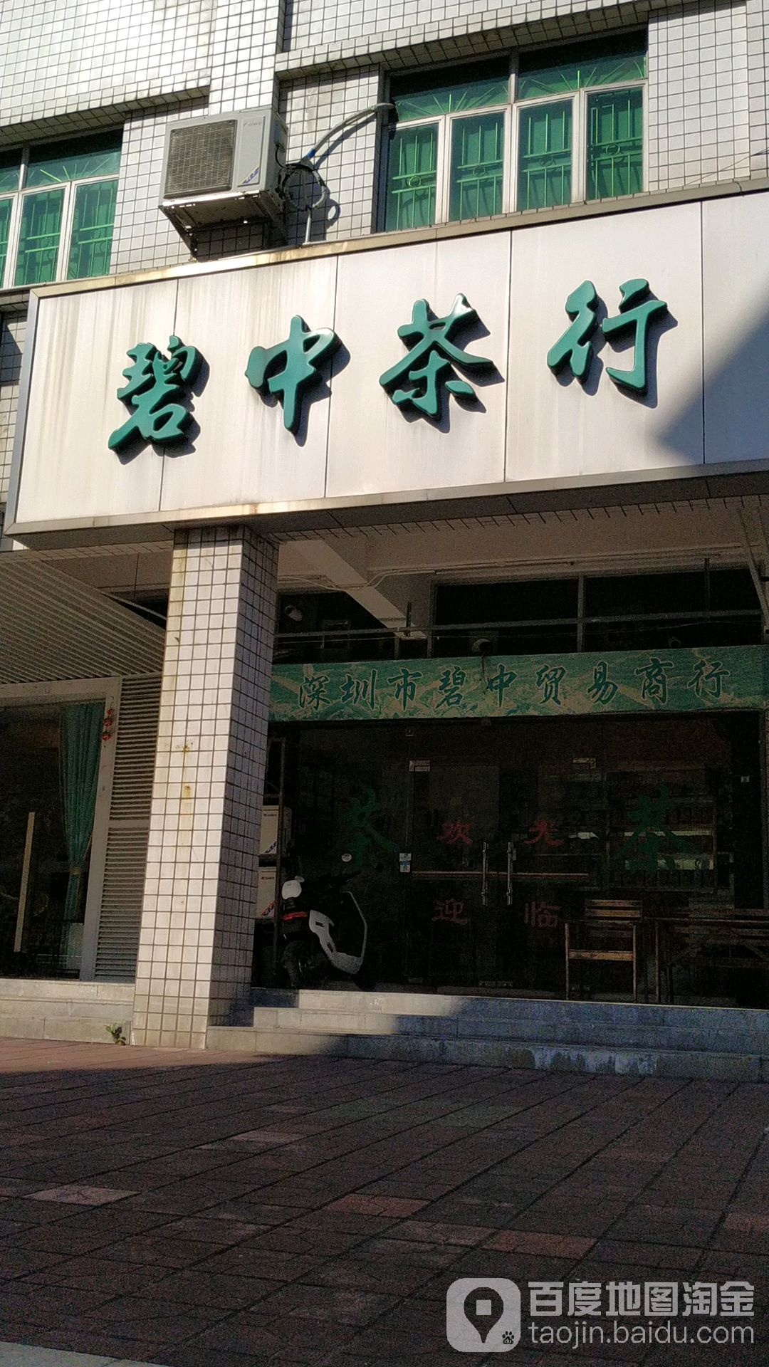碧中茶行