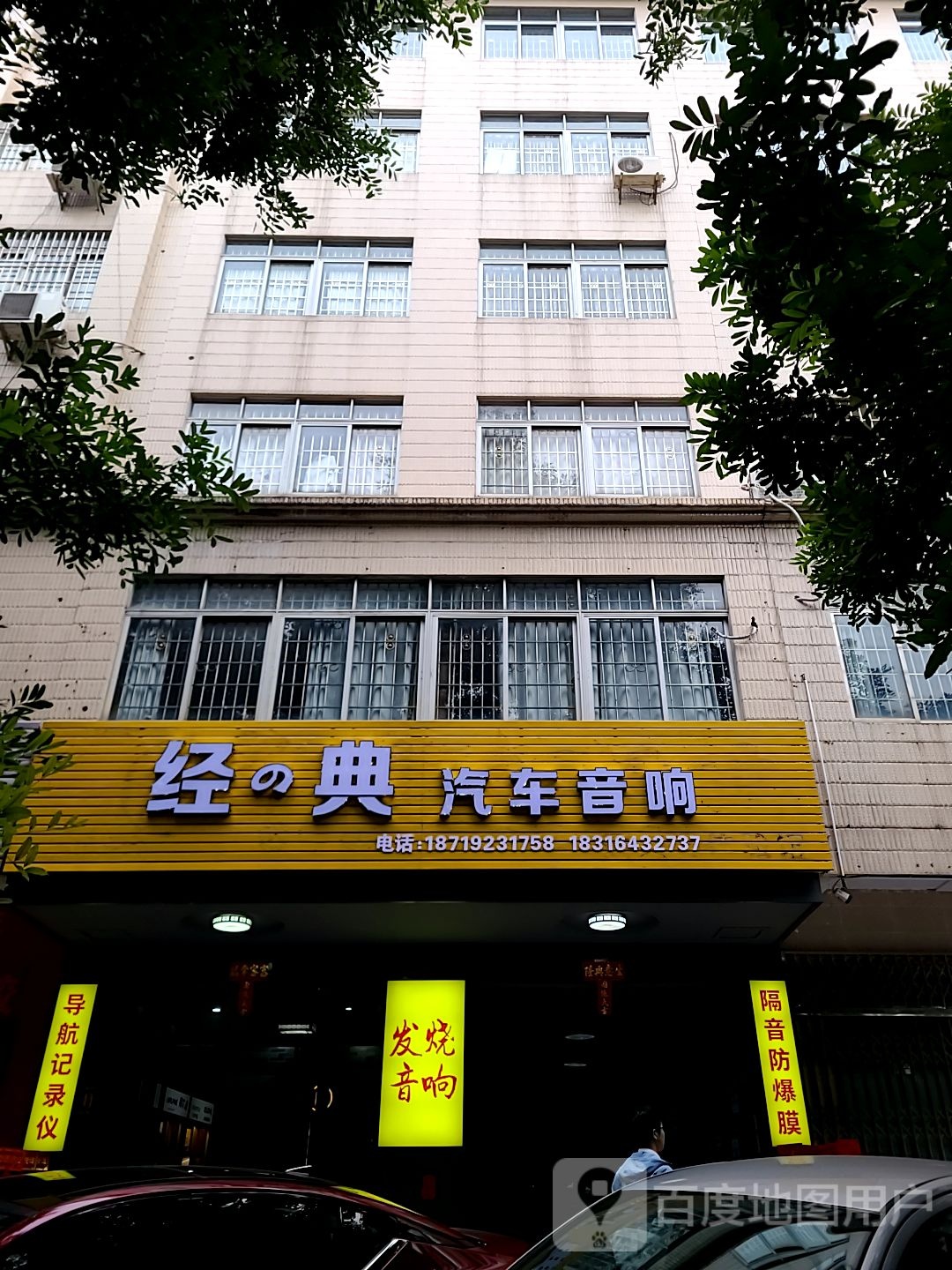 经的典汽车音响