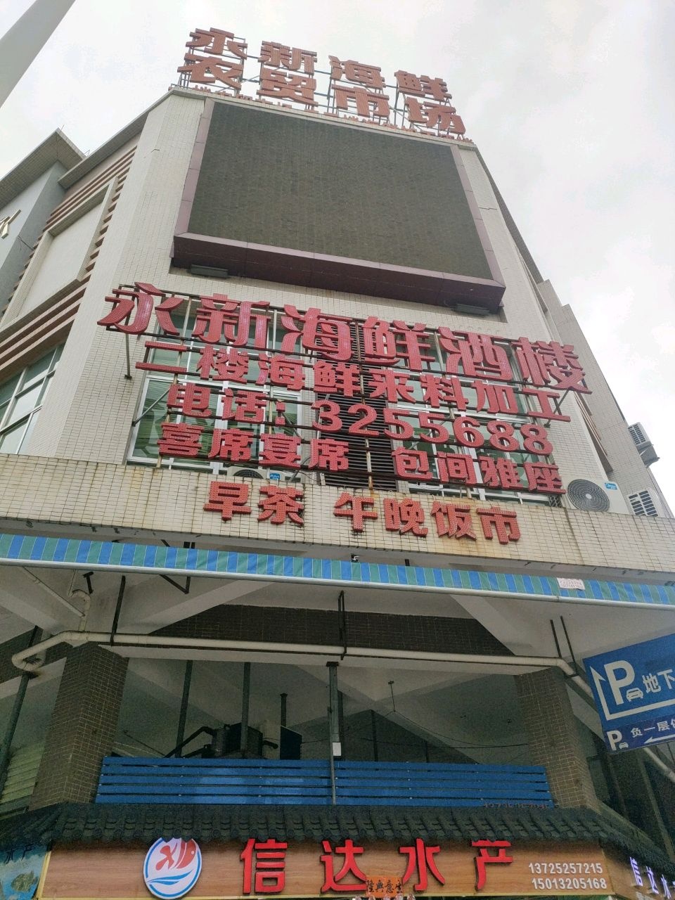 永新海鲜酒楼(永新市场店)