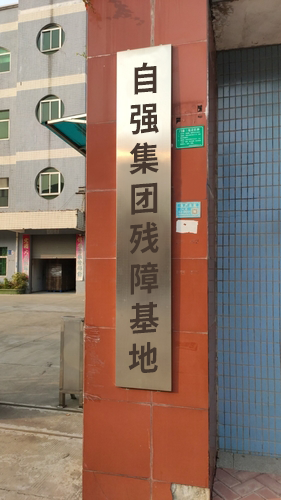 自强集团残障基地(四川省宜宾市)