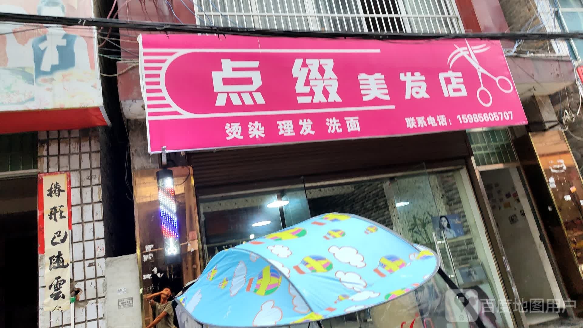 剪瓜缀踵点美发店