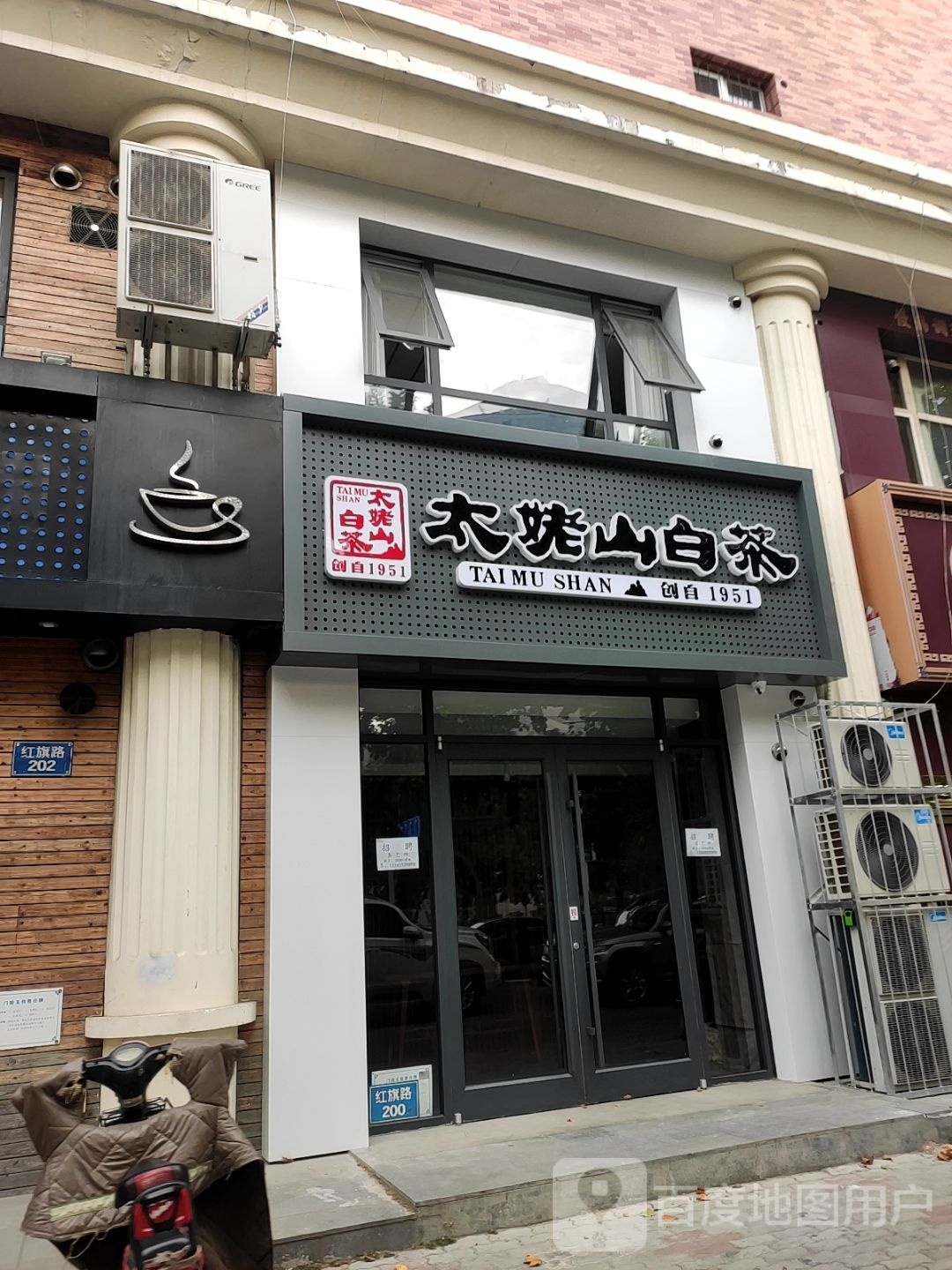 太姥山白茶(红旗路店)