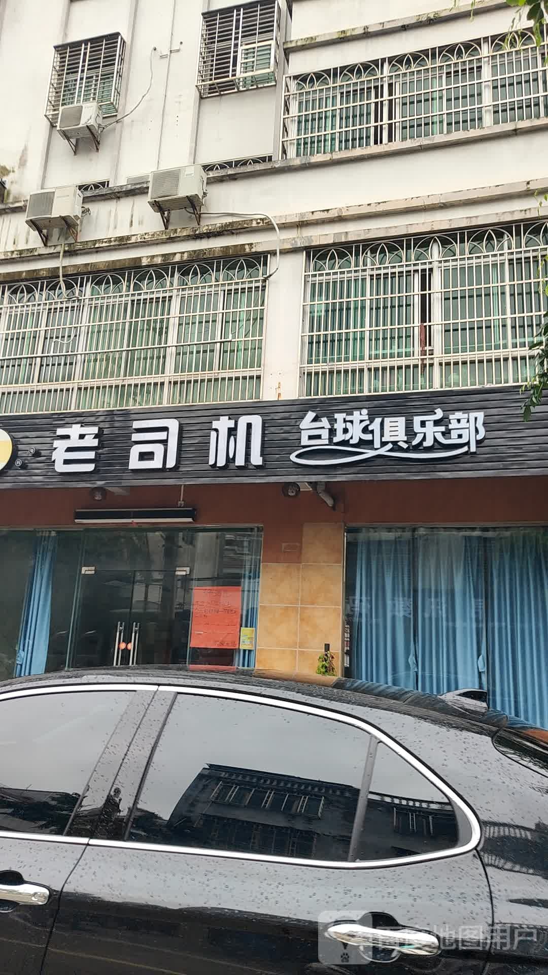 老司机台球俱乐部