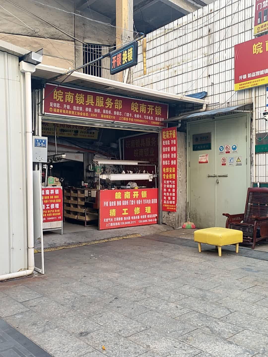 皖南锁具服务部