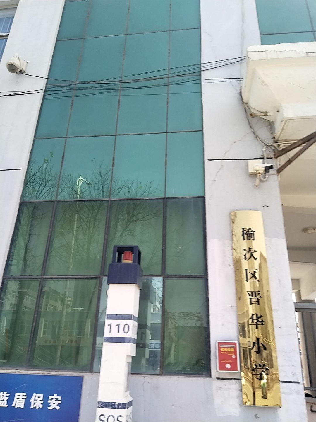 榆次区晋华小学