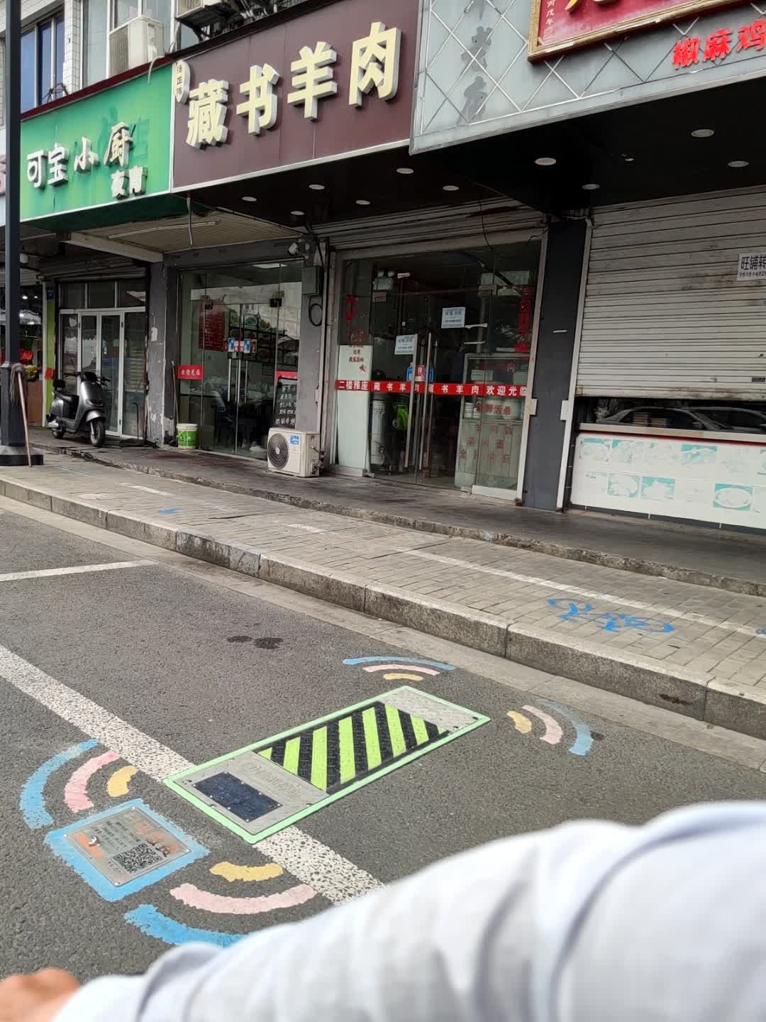 清真藏书羊肉(桃花坞店)