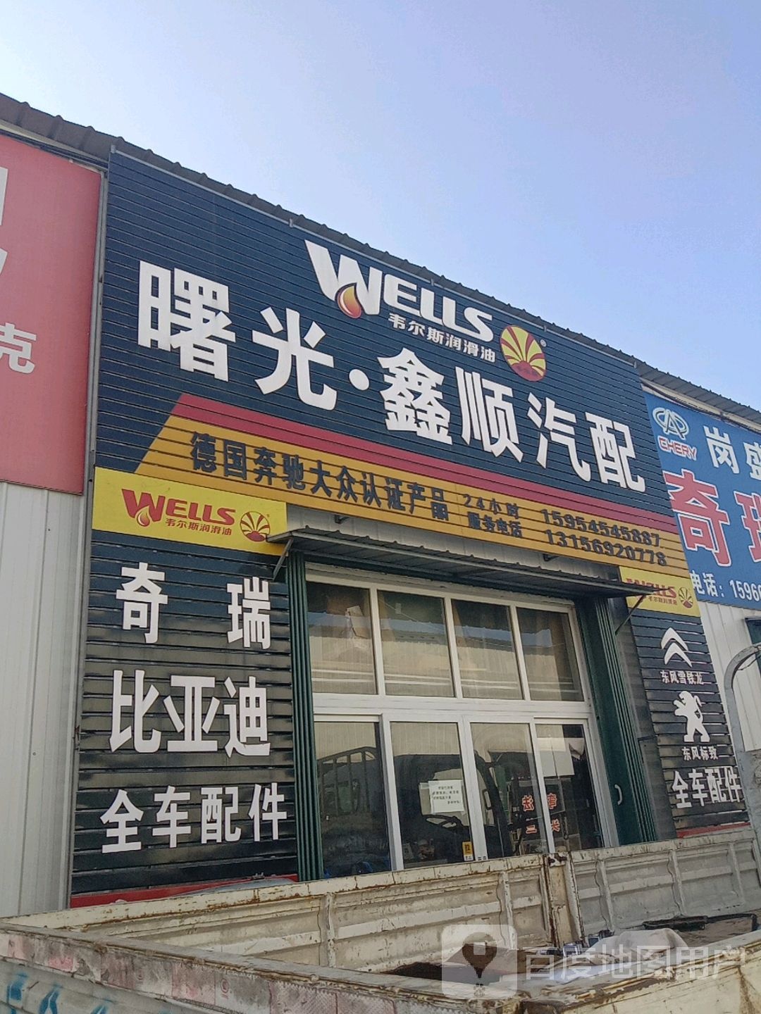 曙光鑫顺汽配