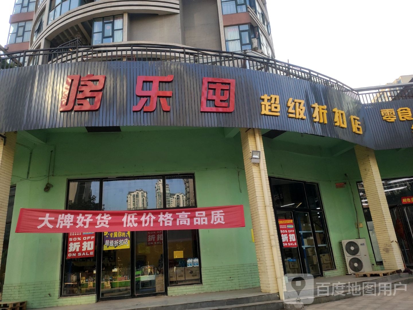 哆乐囤超级折扣店