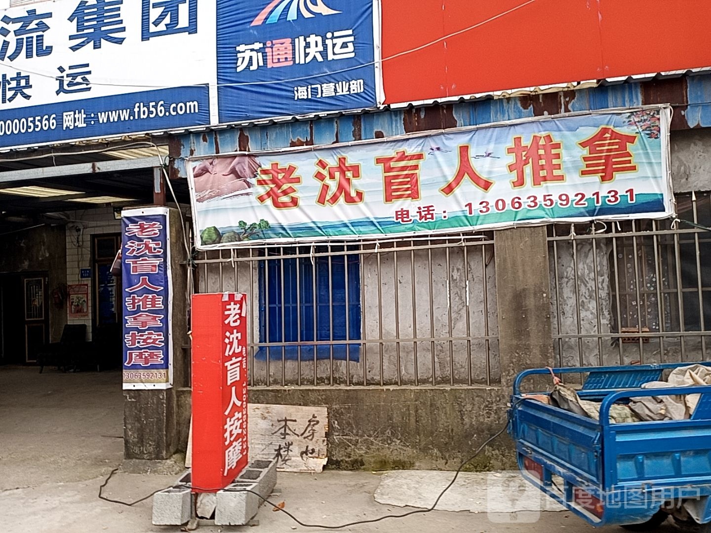 老沈盲人推拿