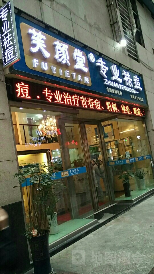 芙颜堂皮肤管理(恒峰店)