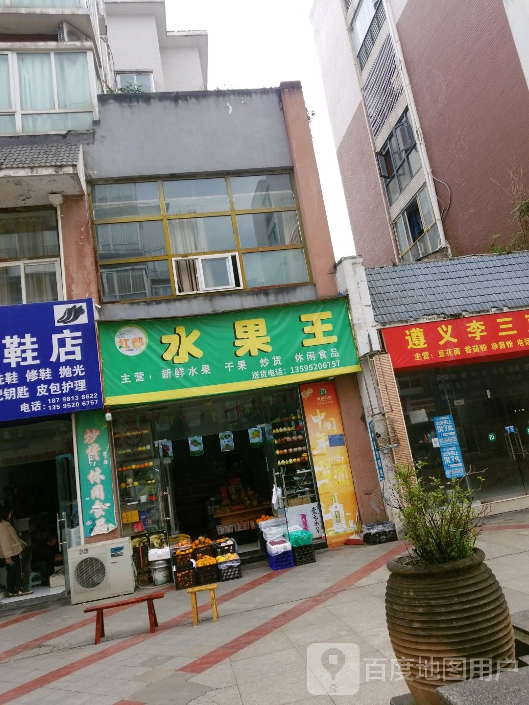 红都水果店(红一路店)
