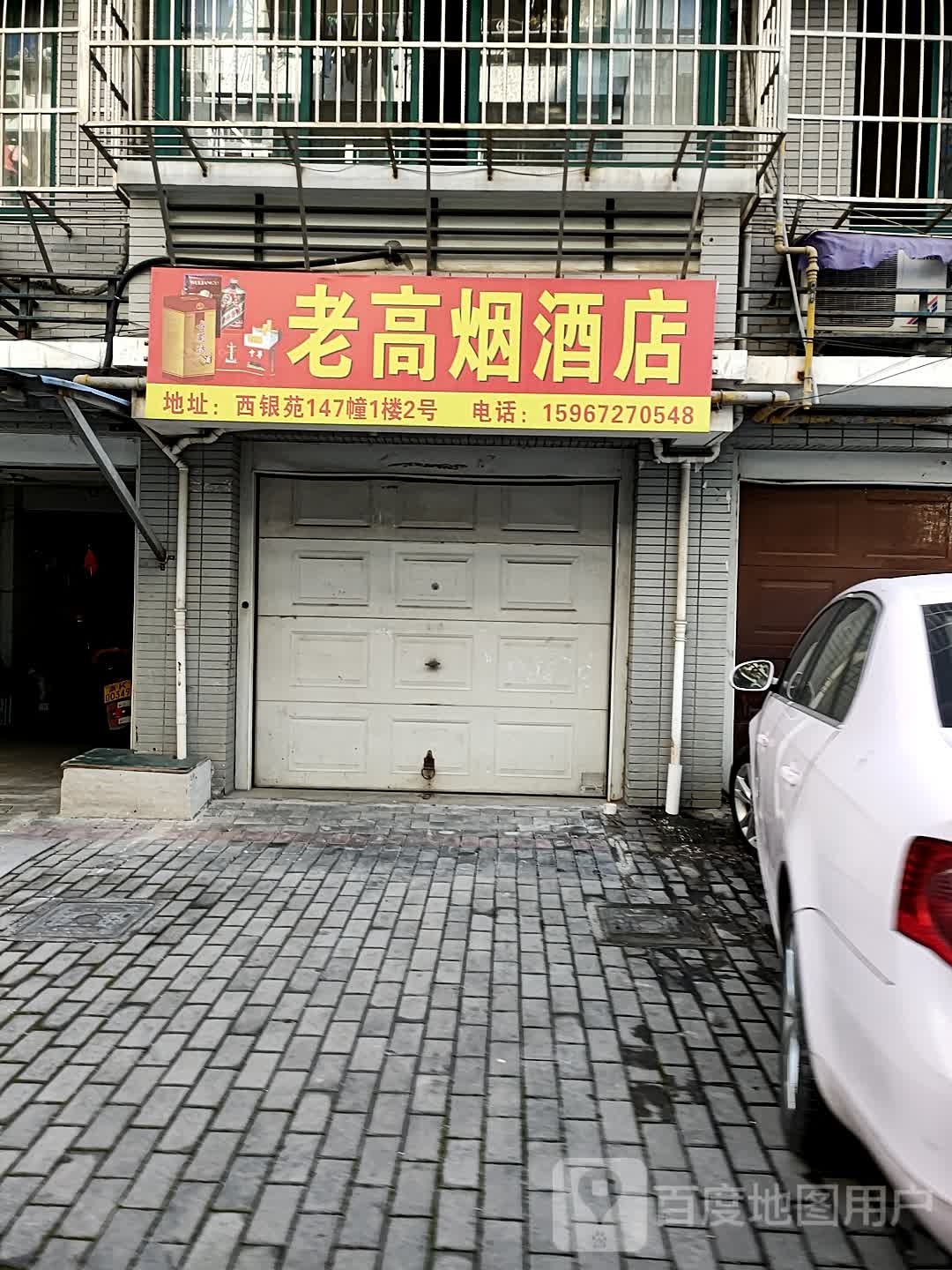 老高烟酒店
