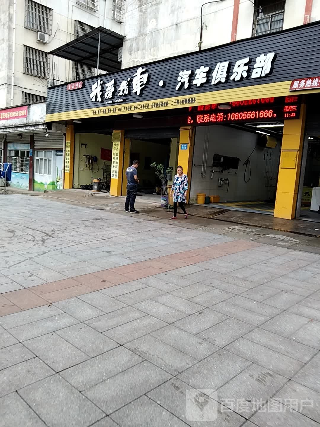 我爱我车汽车友俱部(稼先路店)