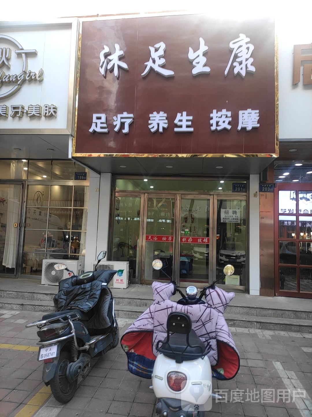 沐足生康