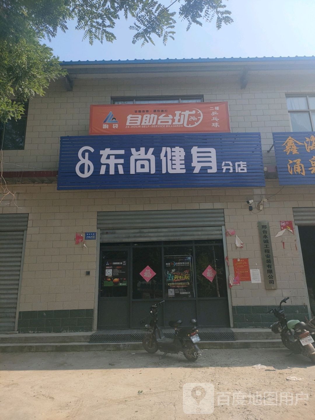 东上健身(分店)