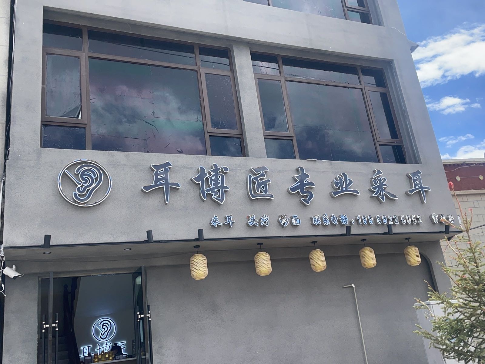 耳博匠专业采耳(日喀则店)