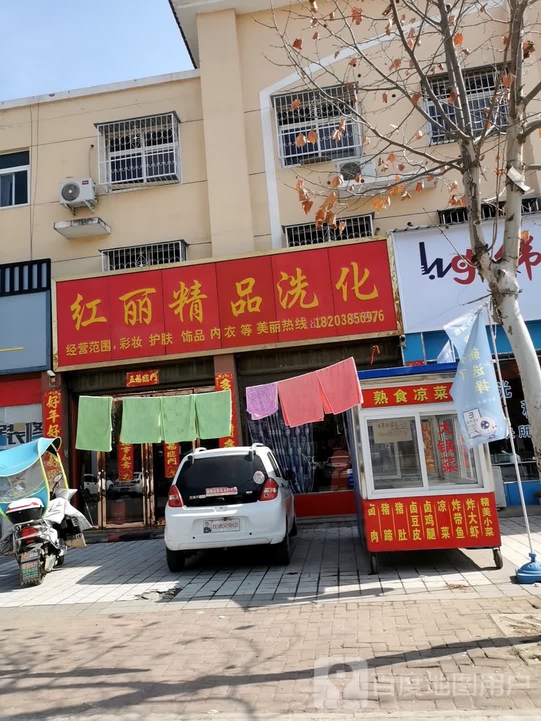 红丽精品洗化(未来路店)