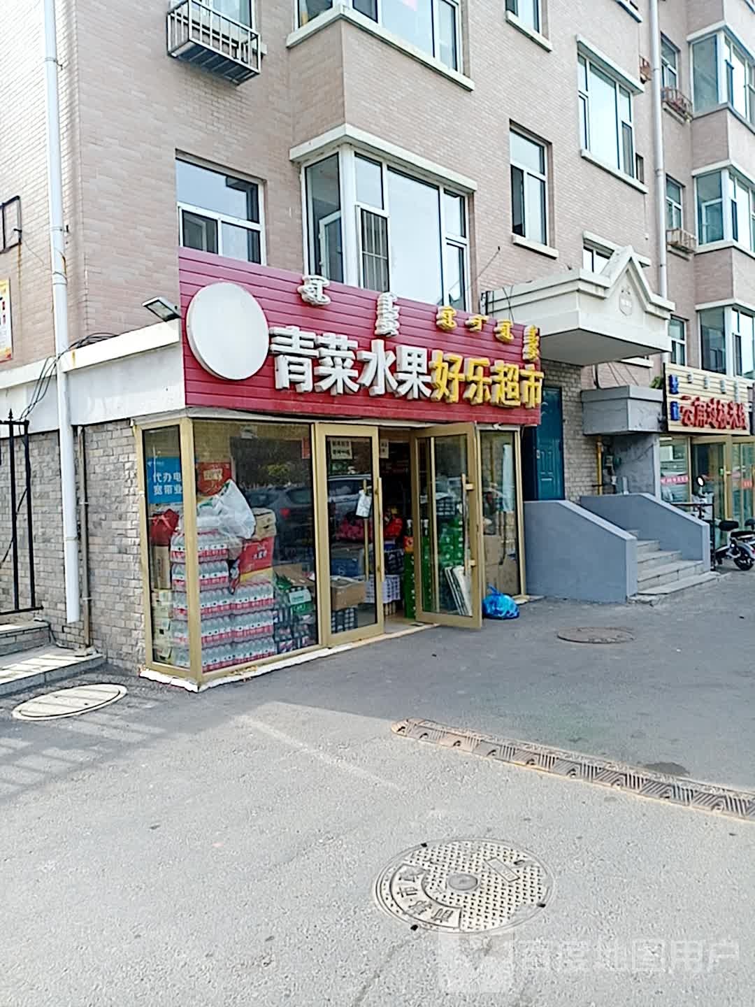 好乐超市(王爷府花园店)