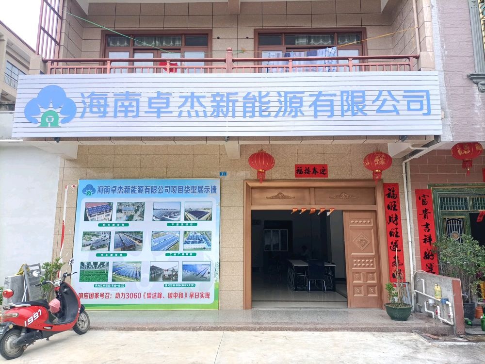 海南卓杰新能源有限公司