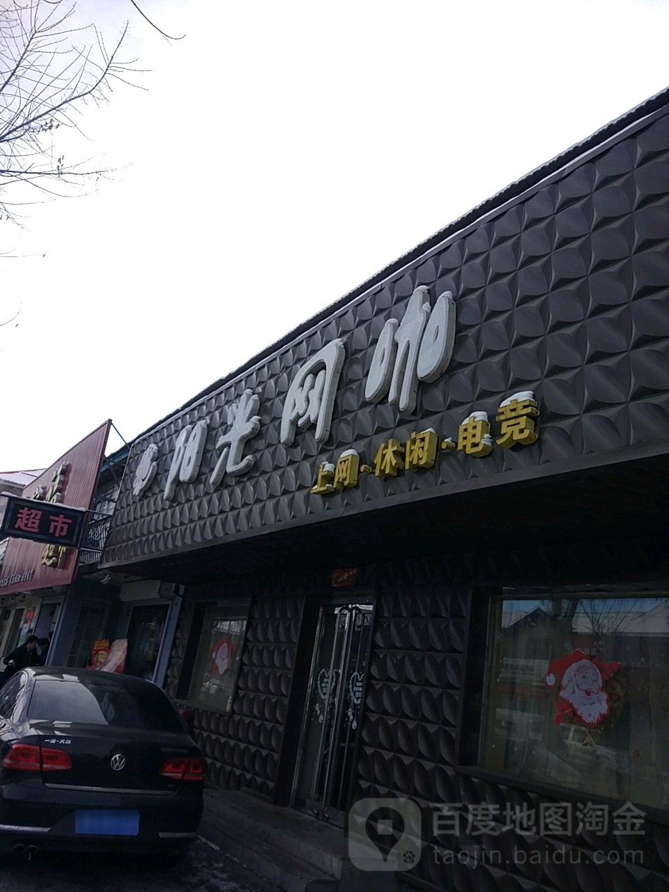 阳光王咖(抚松大街店)