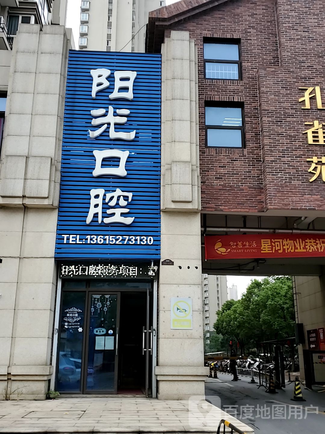 阳光口腔(学府路店)