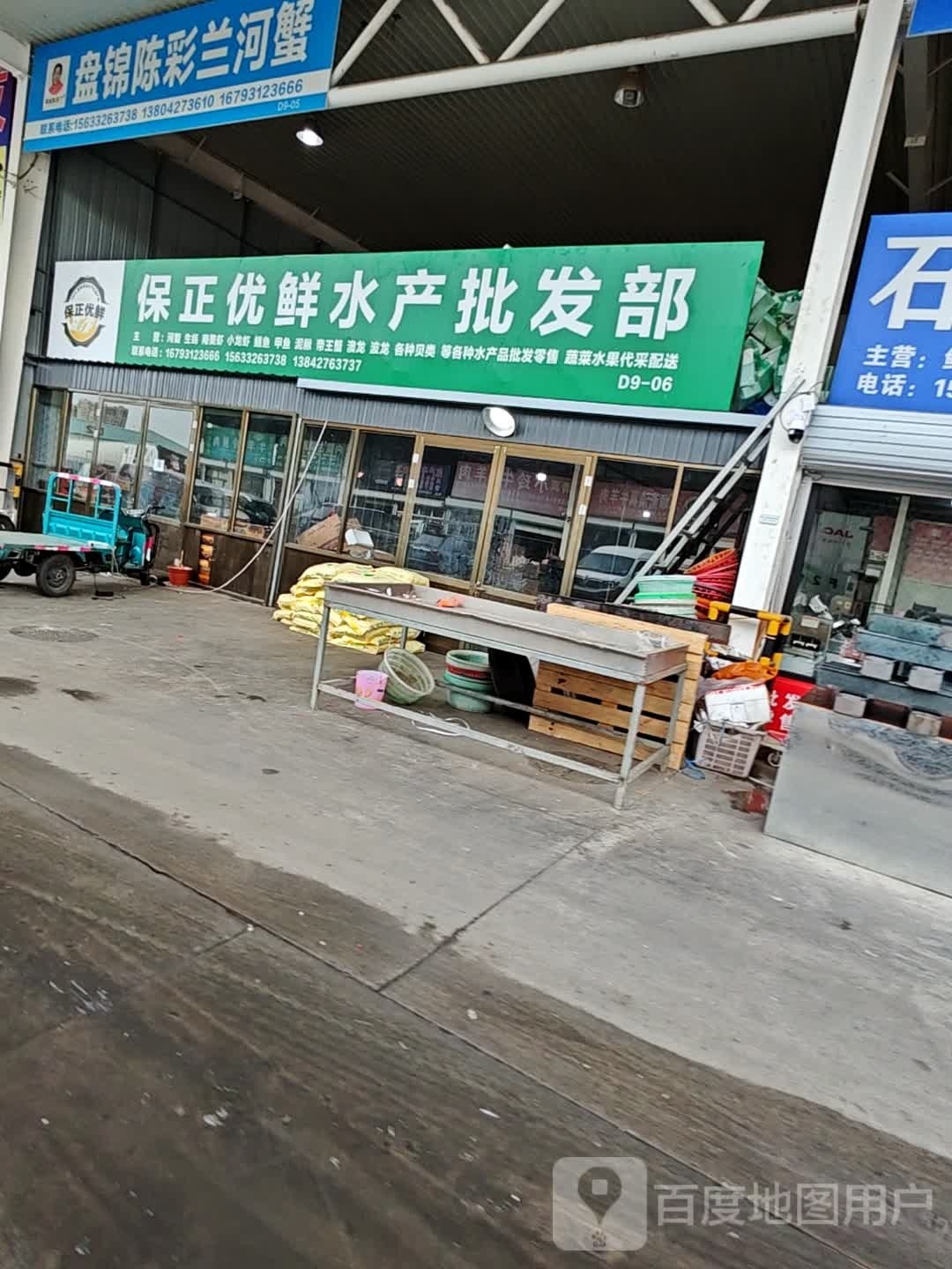 高米店市保正优鲜水产批发部