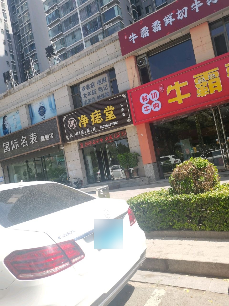 净痣堂