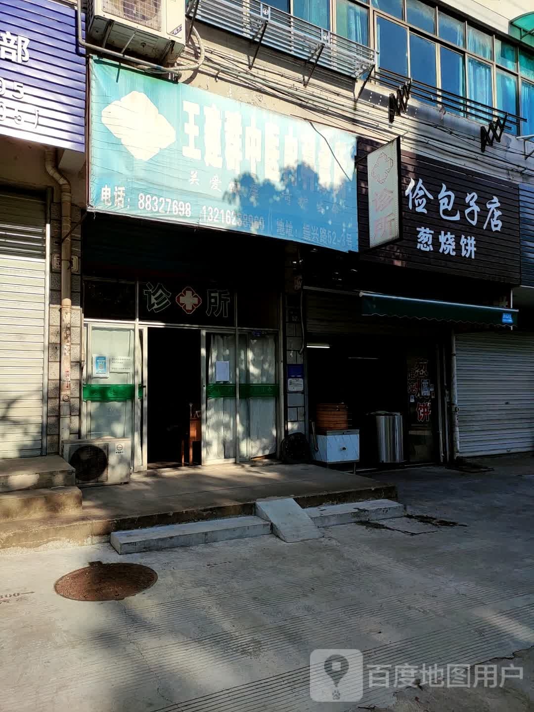 学俭包子店