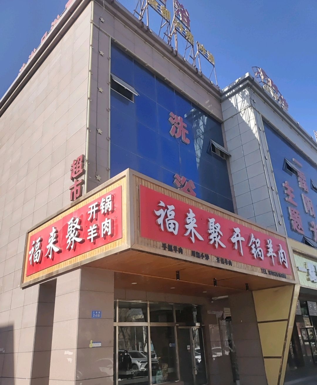 福来聚开锅羊肉