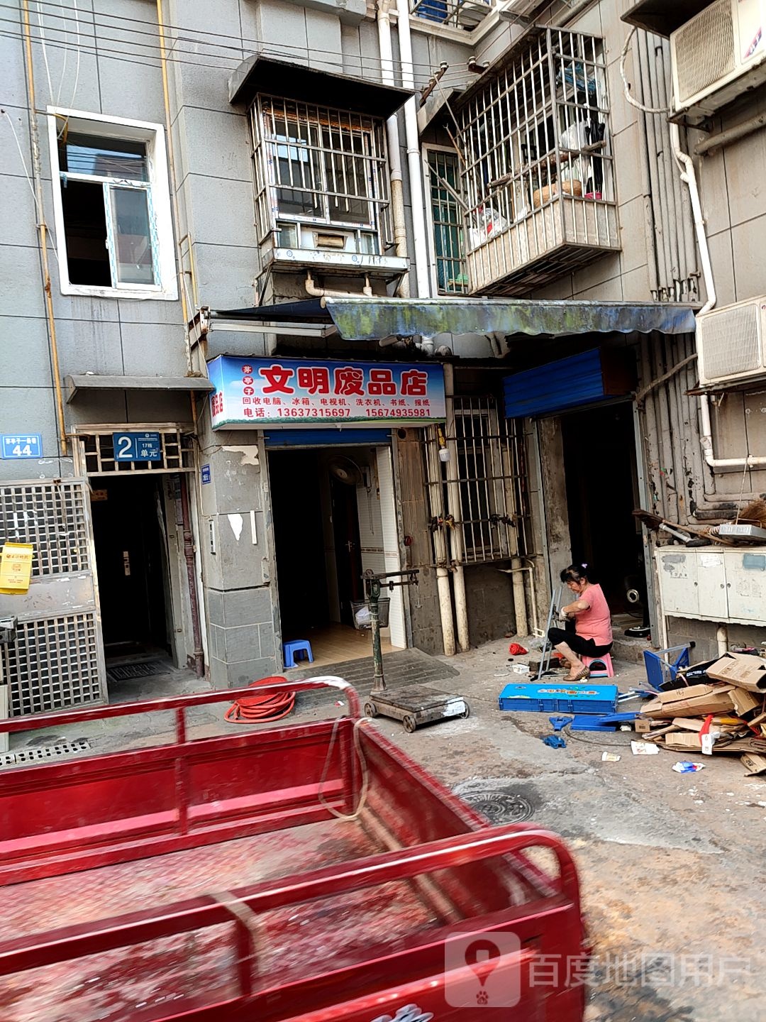 废品回收