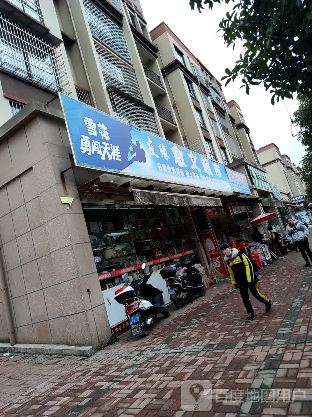 友缘愈文超市