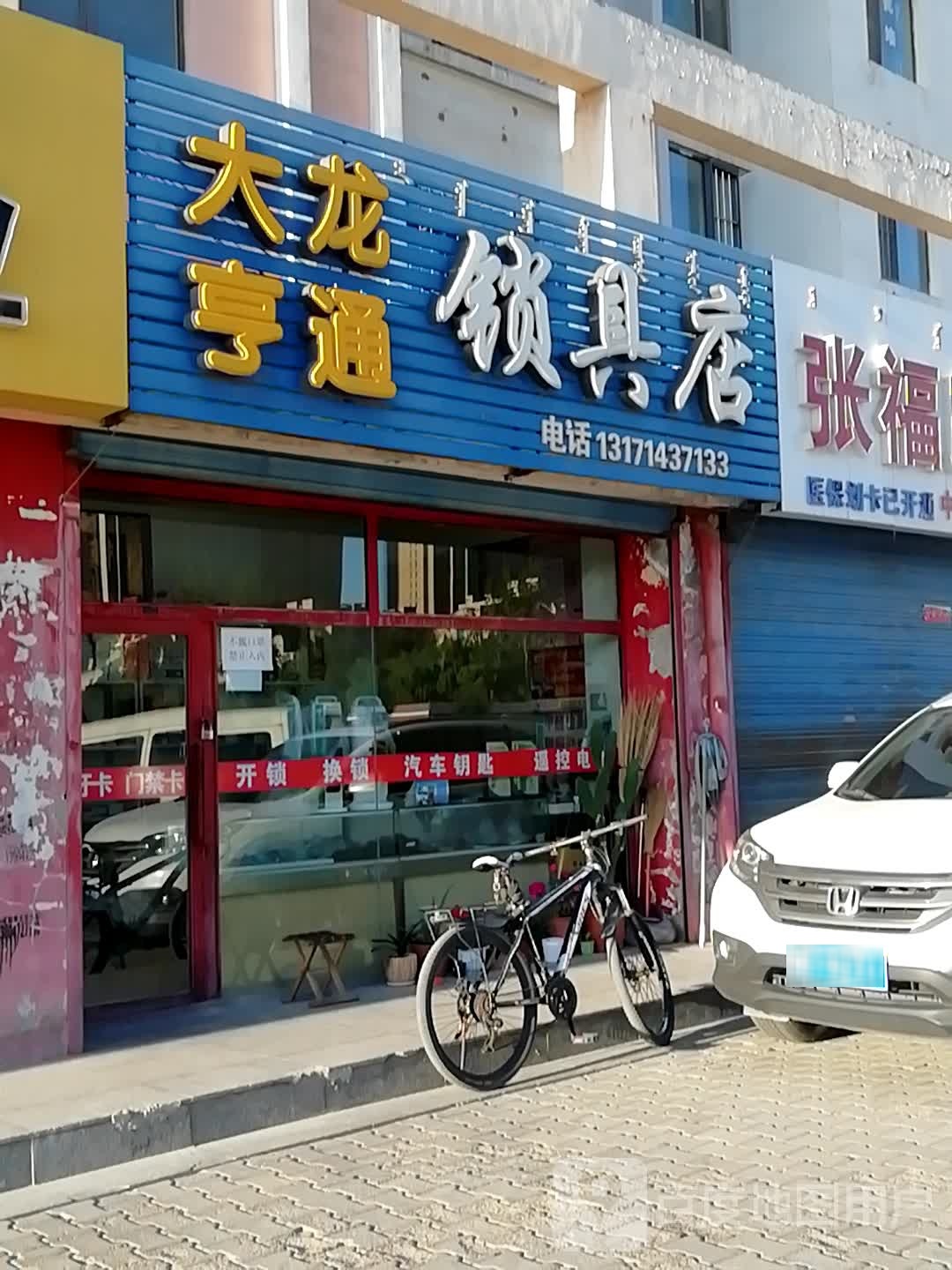 大龙亨通锁具店