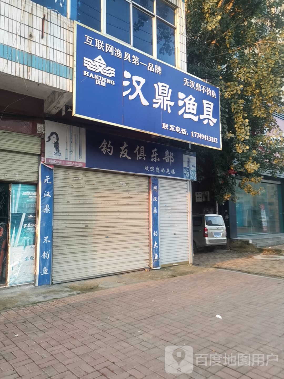 新蔡县汉鼎渔具(华星路店)