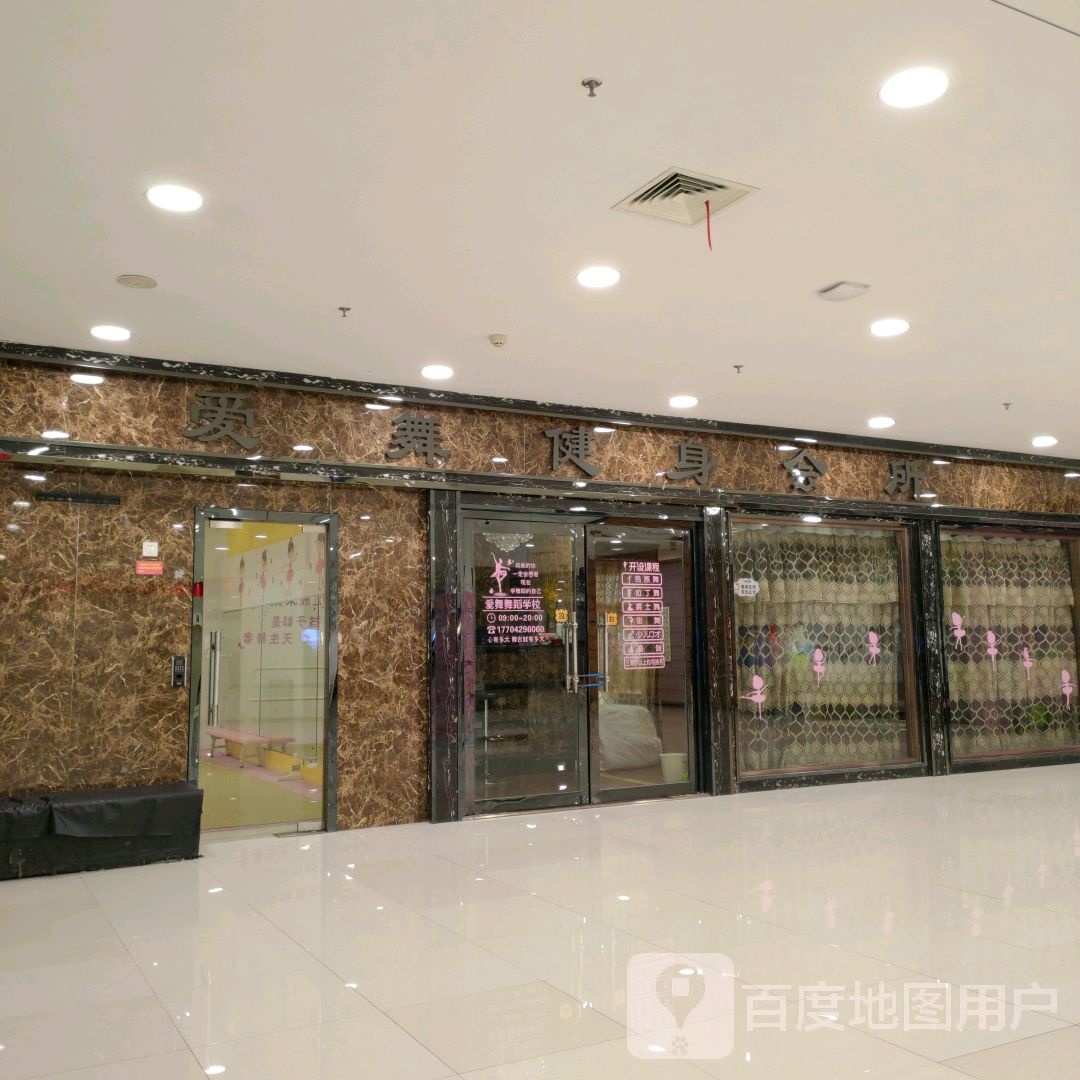 爱舞健身会suo(兴隆大家庭兴城店)