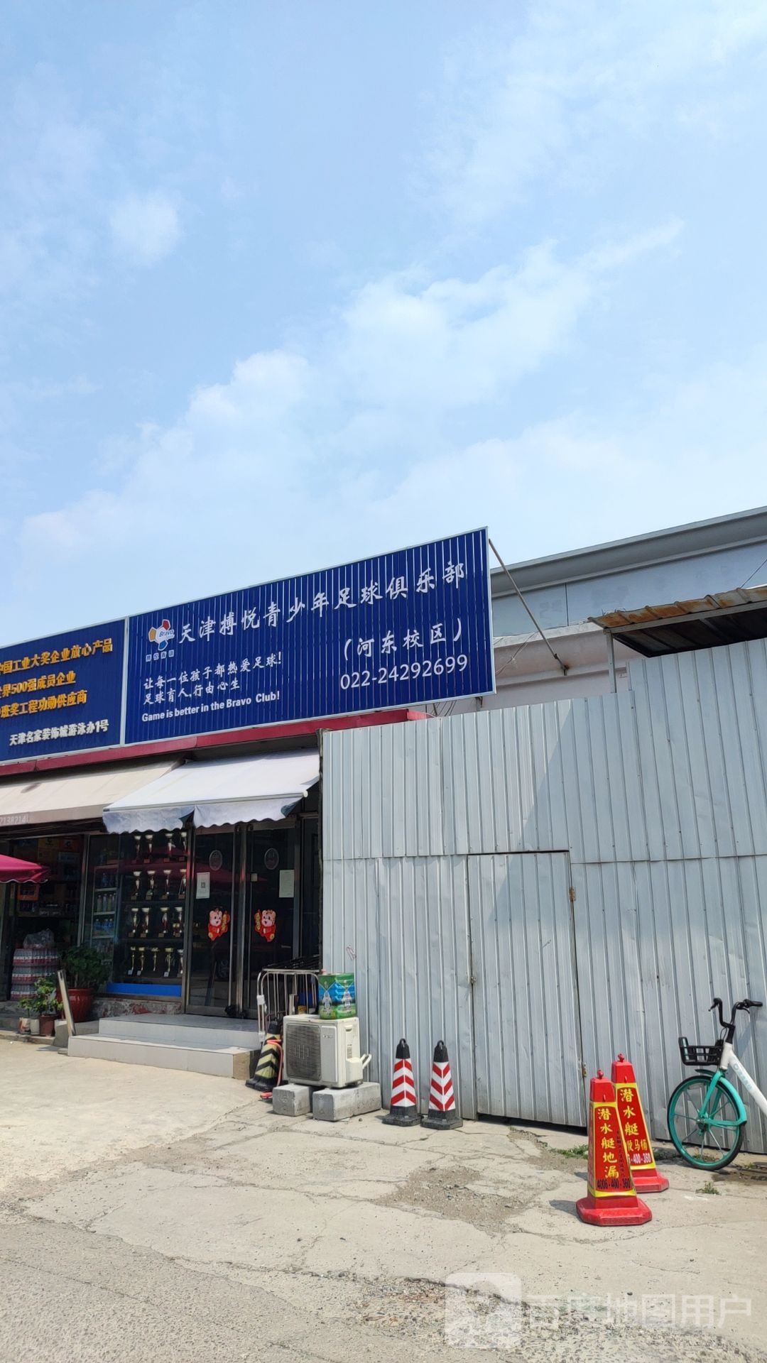 天津搏悦青少年足球俱乐部(河东校区)