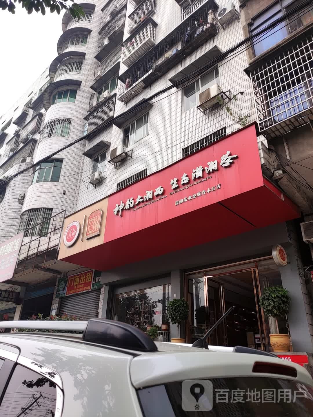 潇湘茶业(娄底冷水江店)