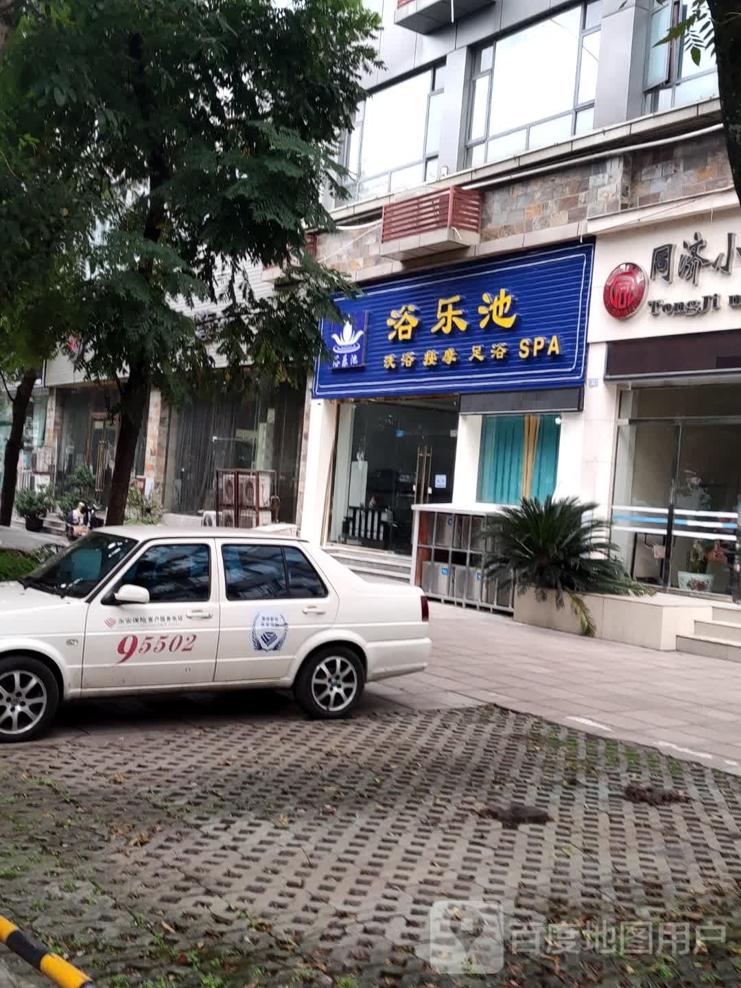 浴乐池洗浴按摩