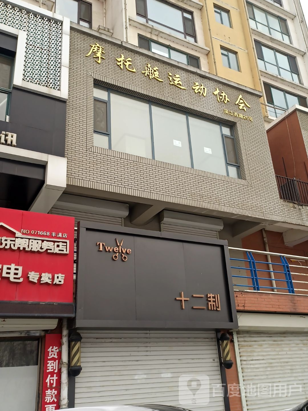 十二制美发(滨江中路店)