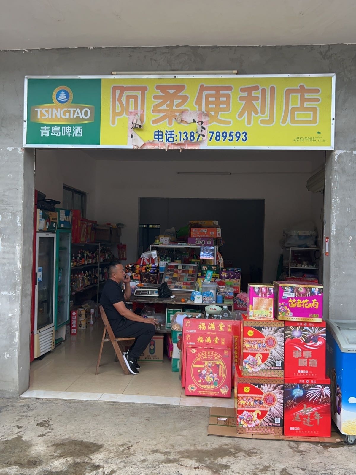阿柔便利店