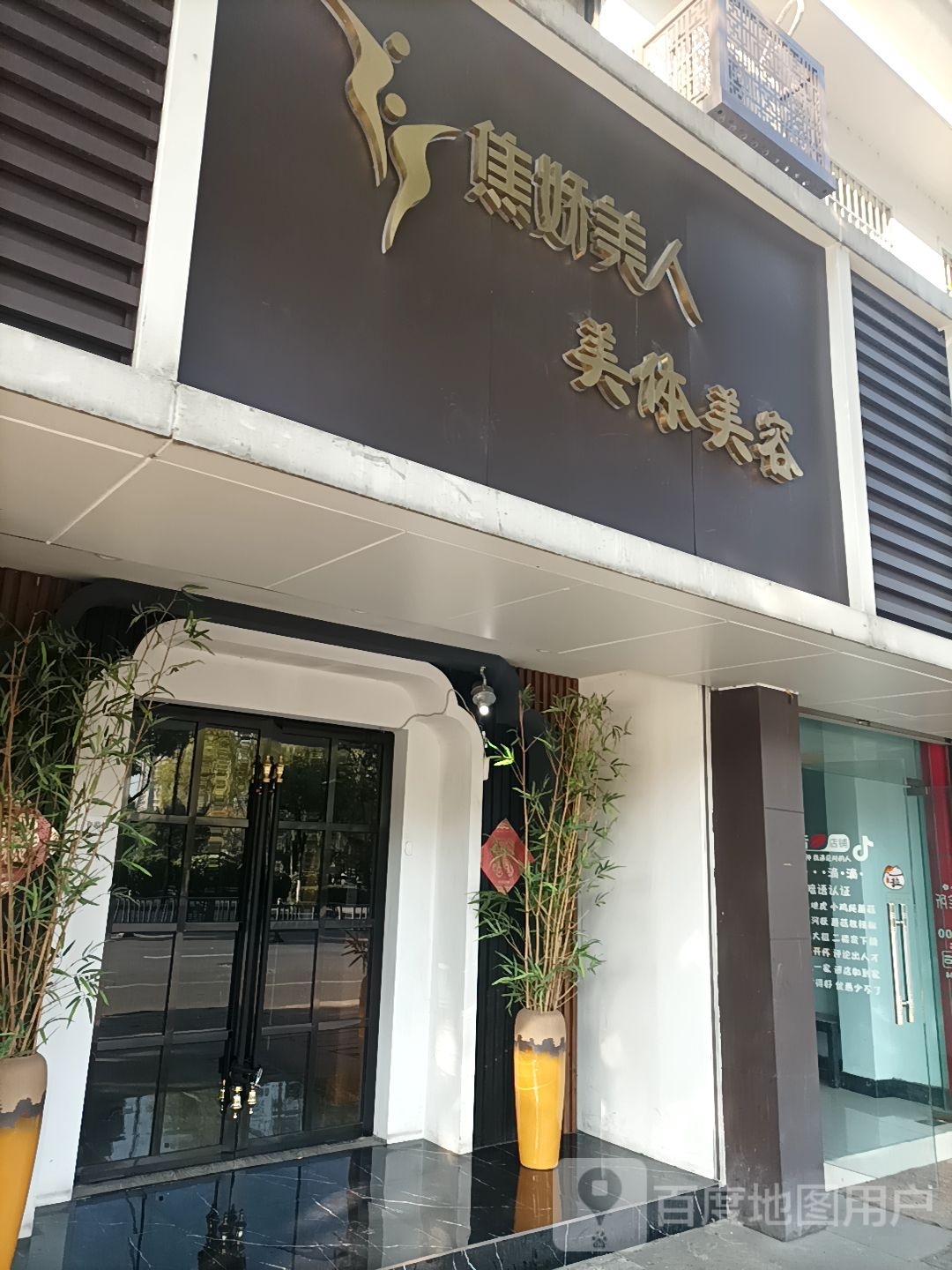 焦娇美人美美容(越城店)