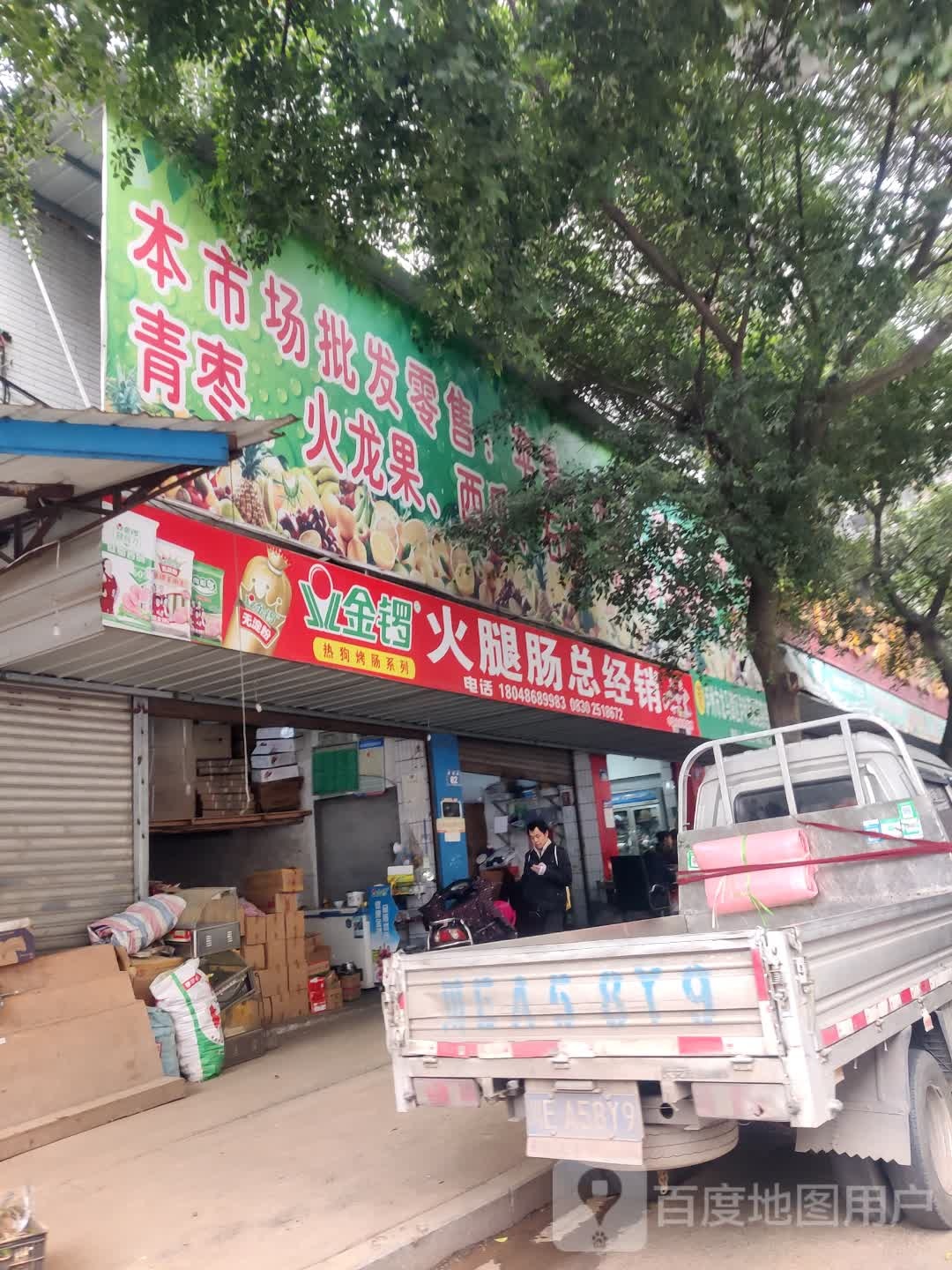 王氏商城-水果批发市场