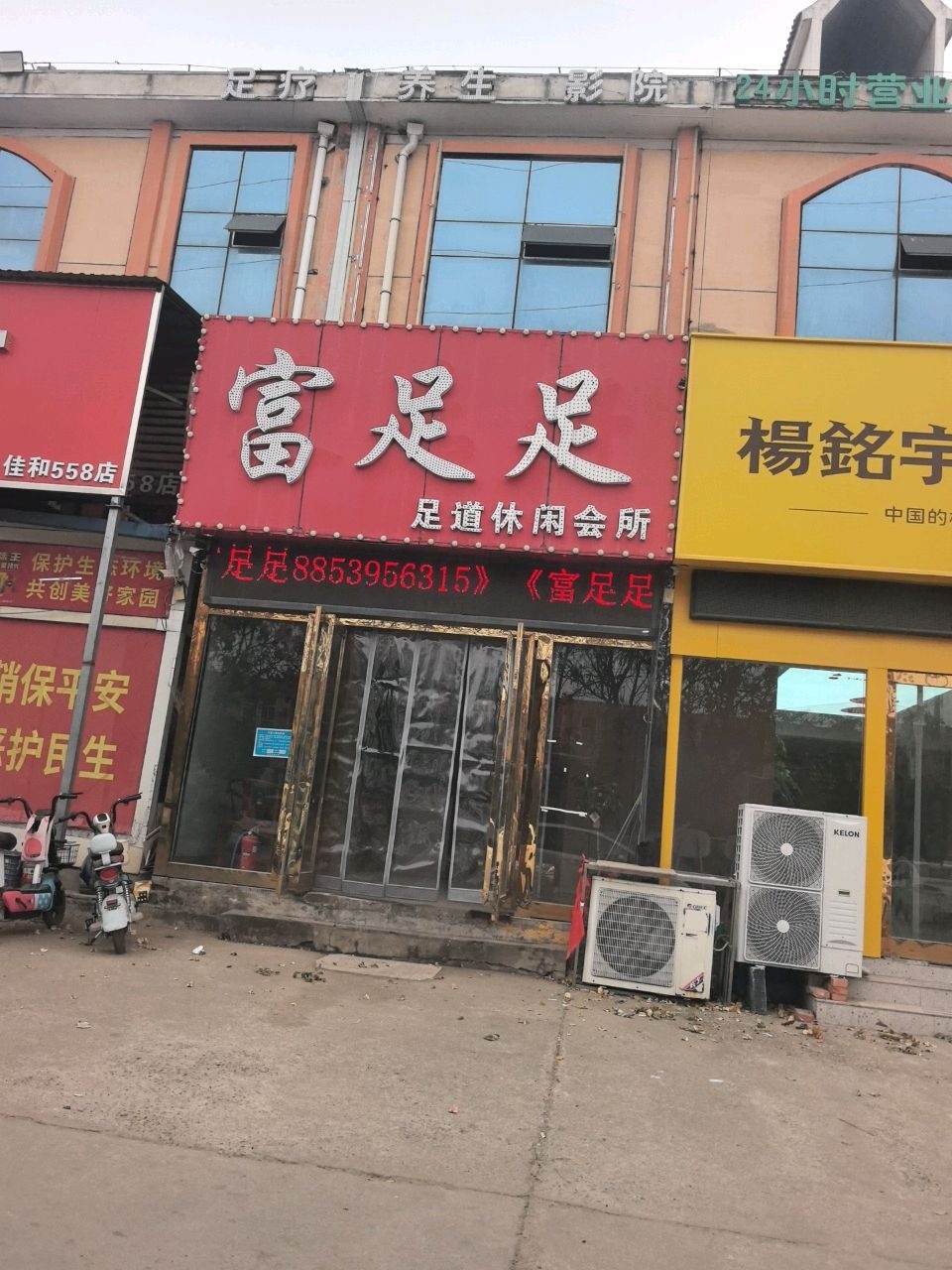 富足足足道休闲会所