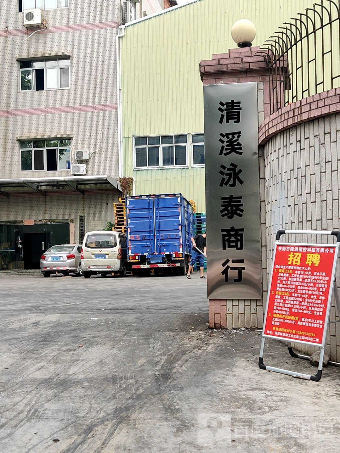 清溪泳泰商行